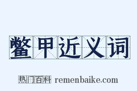 鳖甲近义词是什么意思的图片